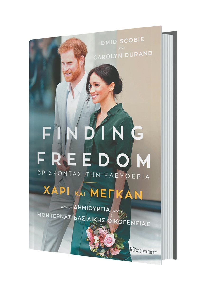 Χάρι & Μέγκαν: Μια ζωή (σαν;) παραμύθι έγινε βιβλίο