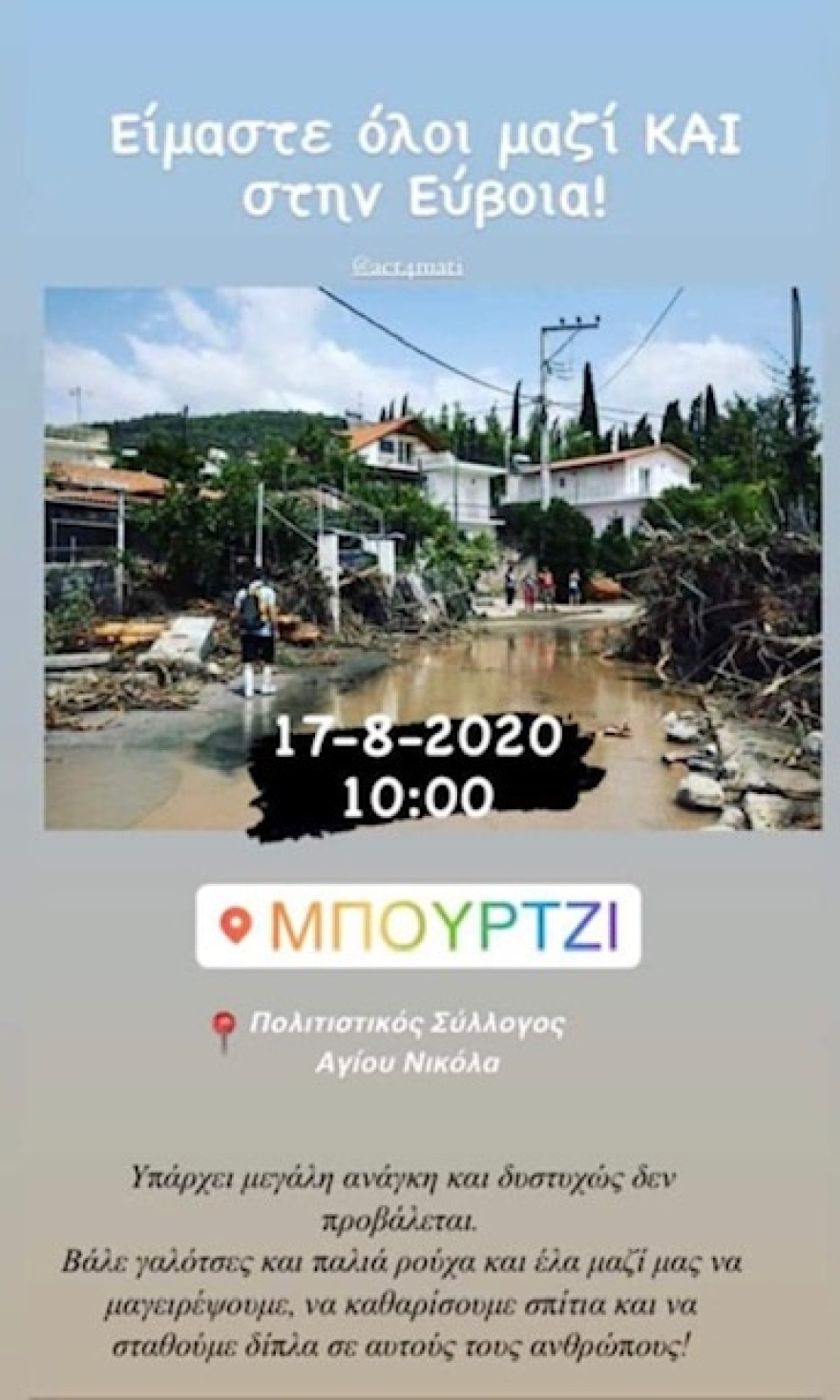 Νέοι από το Μάτι πραγματοποιούν «εκστρατεία βοήθειας» στην Εύβοια