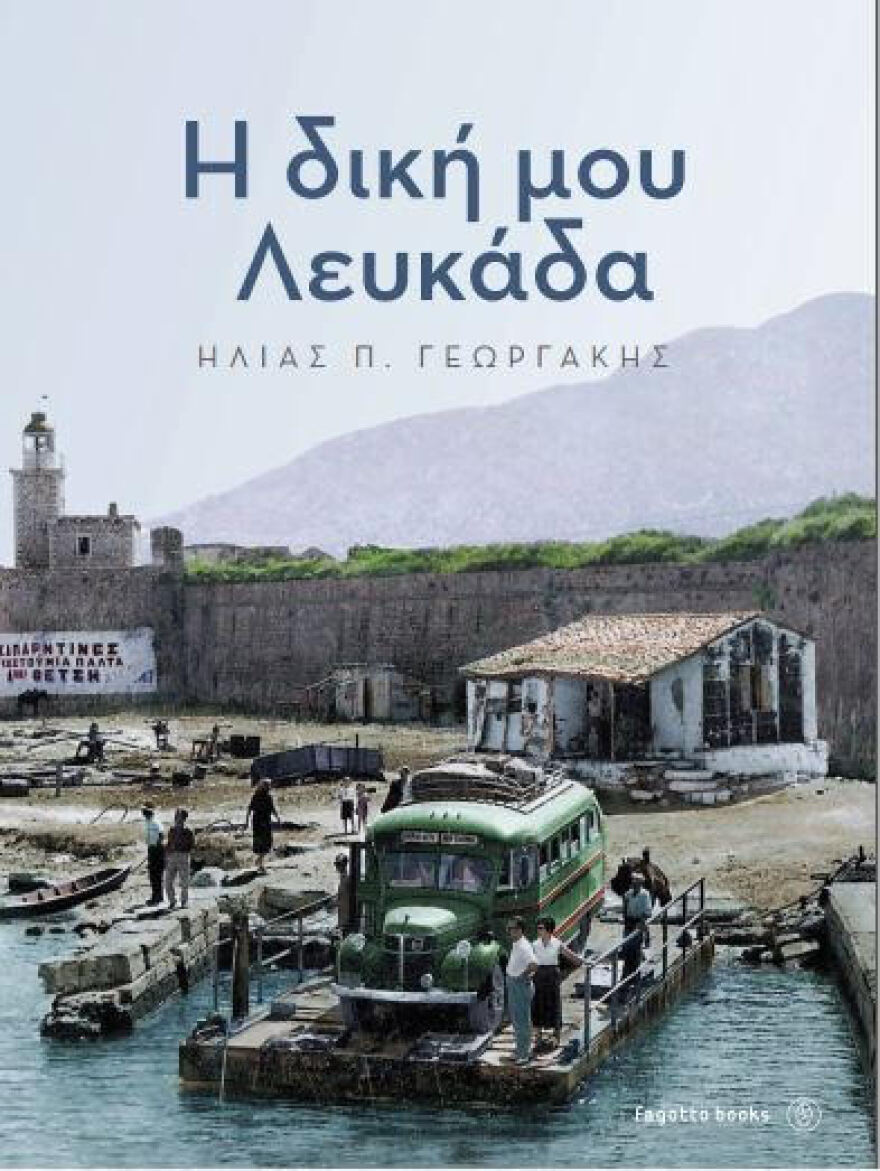 «Η δική μου Λευκάδα», το νέο βιβλίο του δημοσιογράφου Ηλία Γεωργάκη