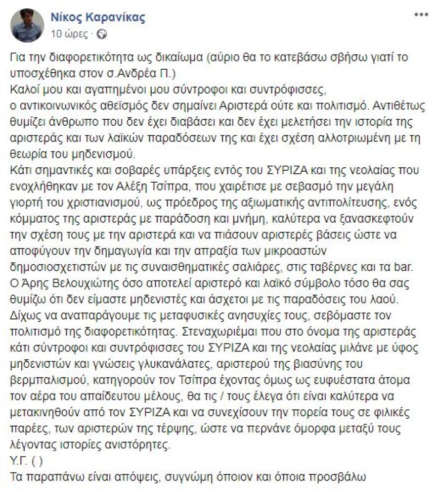 Καρανίκας: Με νέα ειρωνική ανάρτηση (ξανα)δείχνει την πόρτα της εξόδου σε συντρόφους του 