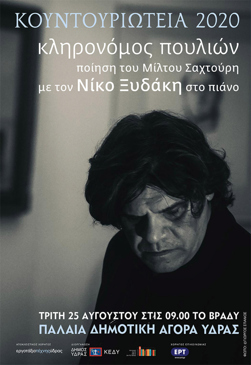 Κουντουριώτεια 2020 στην Ύδρα: Αφιέρωμα στον Μίλτο Σαχτούρη