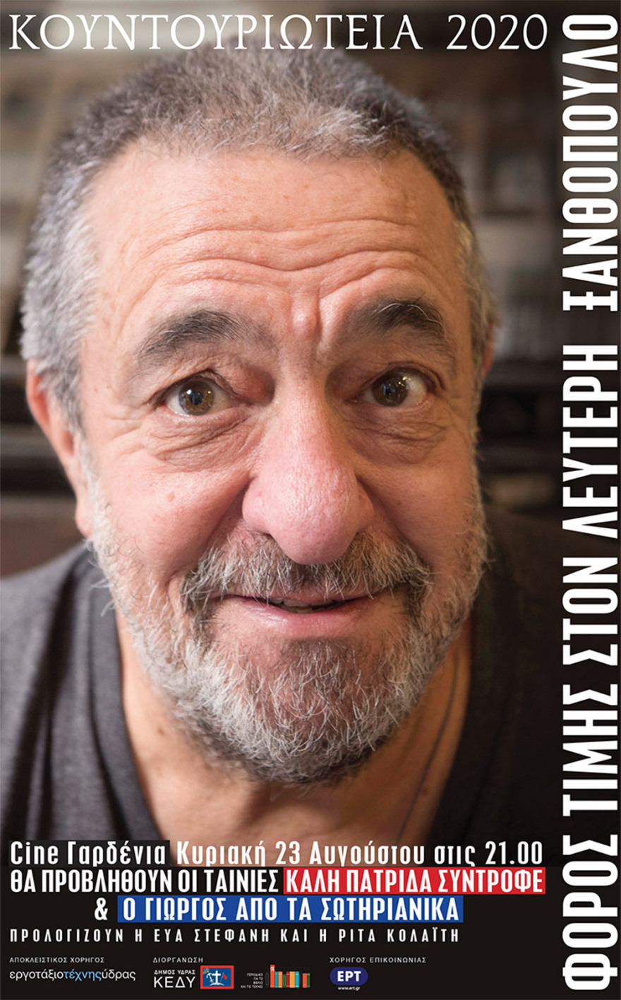 Κουντουριώτεια 2020 στην Ύδρα: Αφιέρωμα στον Μίλτο Σαχτούρη