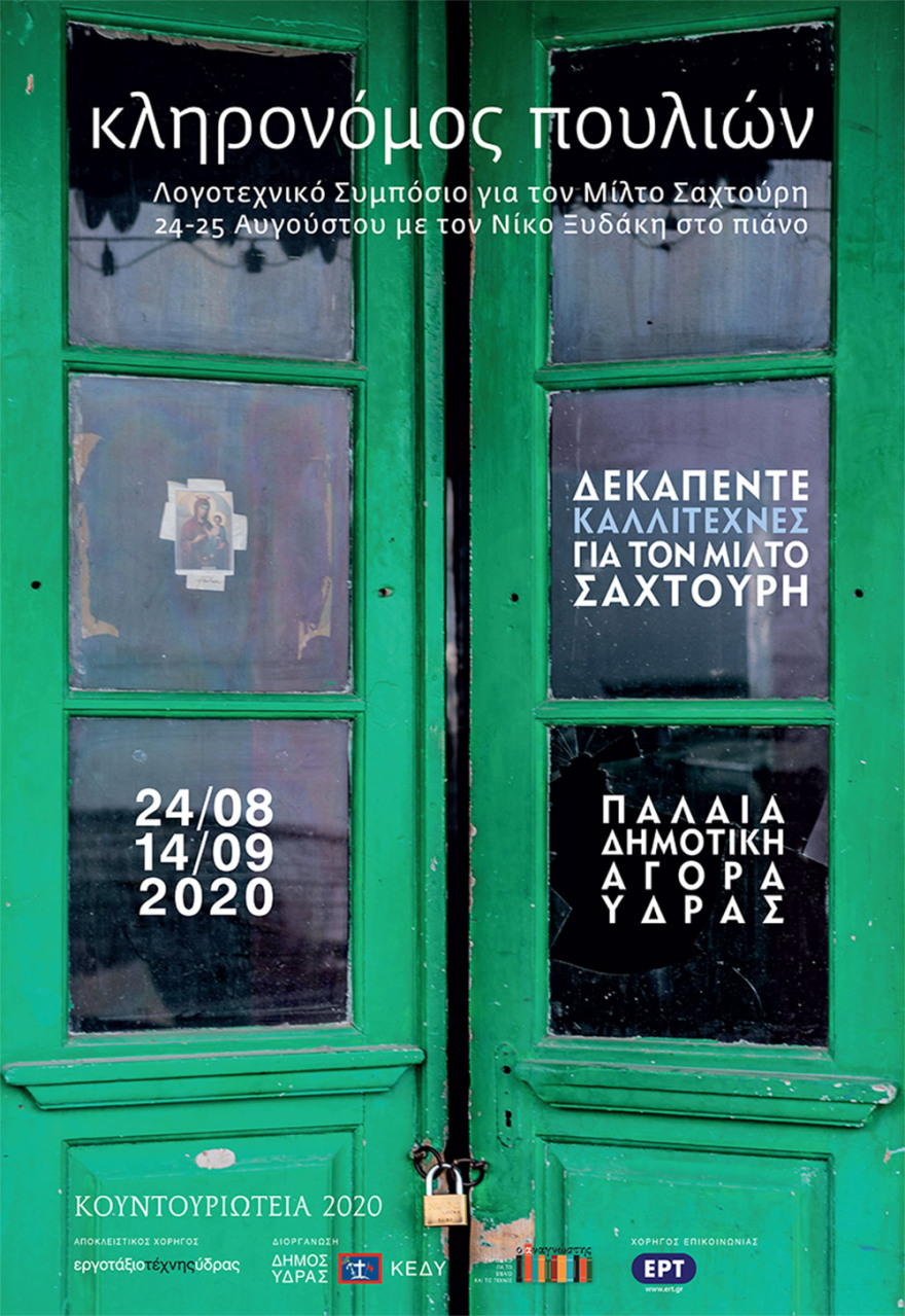Κουντουριώτεια 2020 στην Ύδρα: Αφιέρωμα στον Μίλτο Σαχτούρη