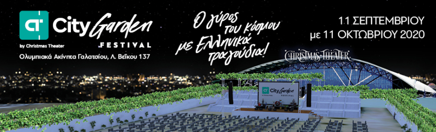 CT Garden Festival by Christmas Theater «Ο γύρος του κόσμου με ελληνικά τραγούδια»