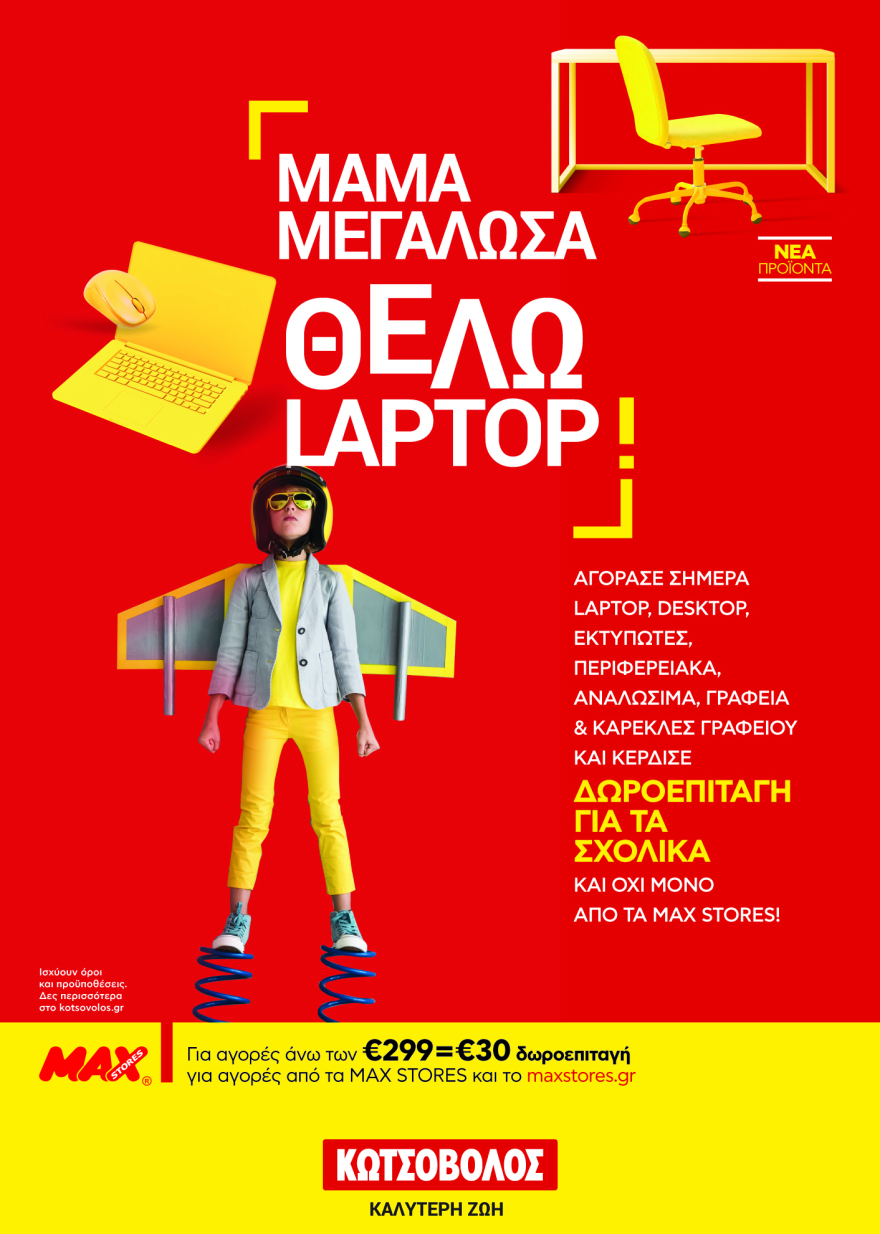 Κωτσόβολος: Προσφορές για μαθητές με μοναδικά προνόμια