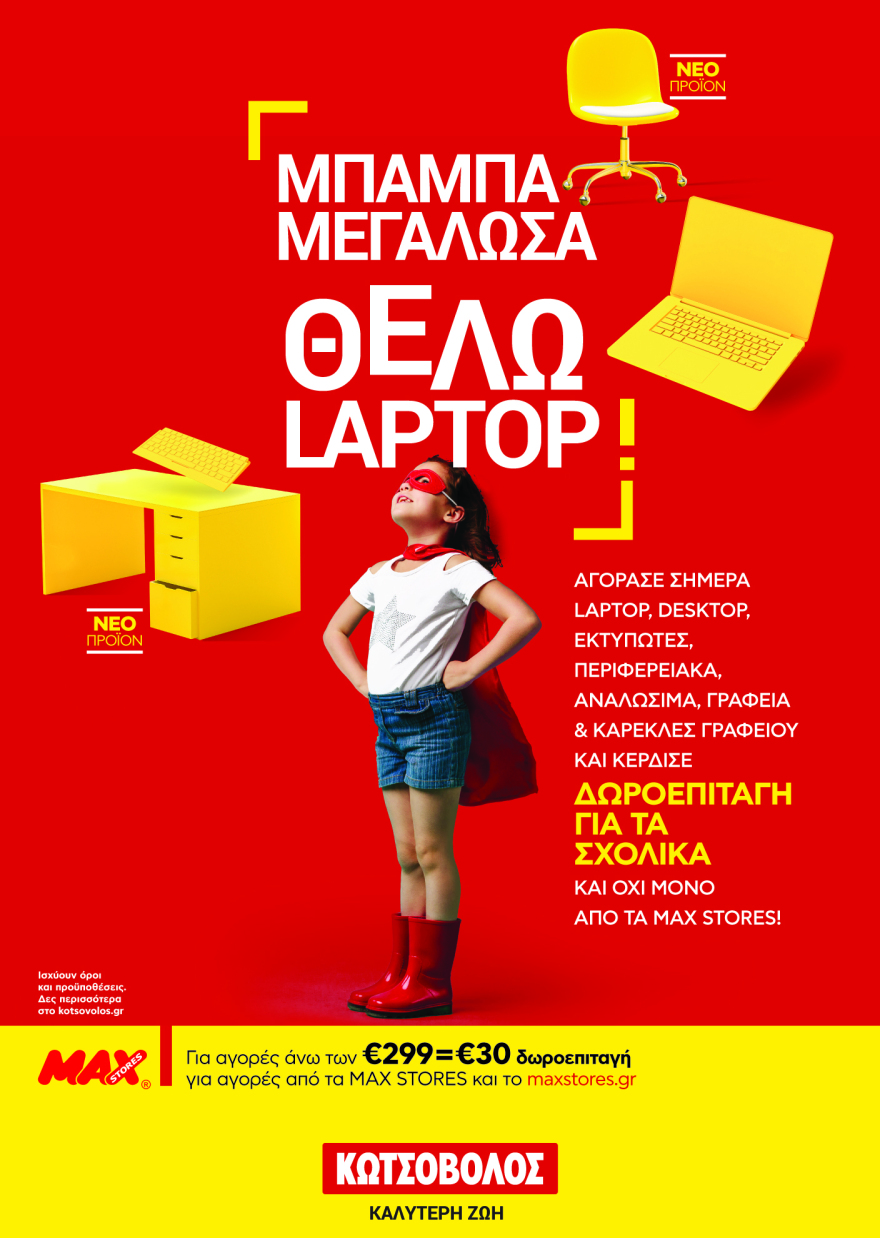 Κωτσόβολος: Προσφορές για μαθητές με μοναδικά προνόμια