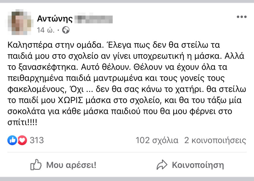 Έφτιαξαν ομάδα στο Facebook «Κανένα παιδί με μάσκα στο σχολείο»!