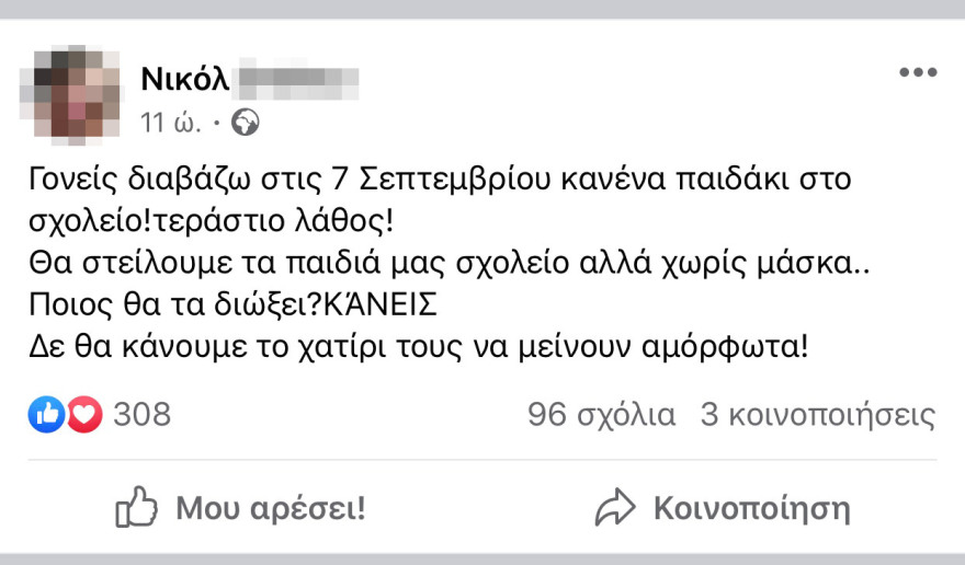 Έφτιαξαν ομάδα στο Facebook «Κανένα παιδί με μάσκα στο σχολείο»!