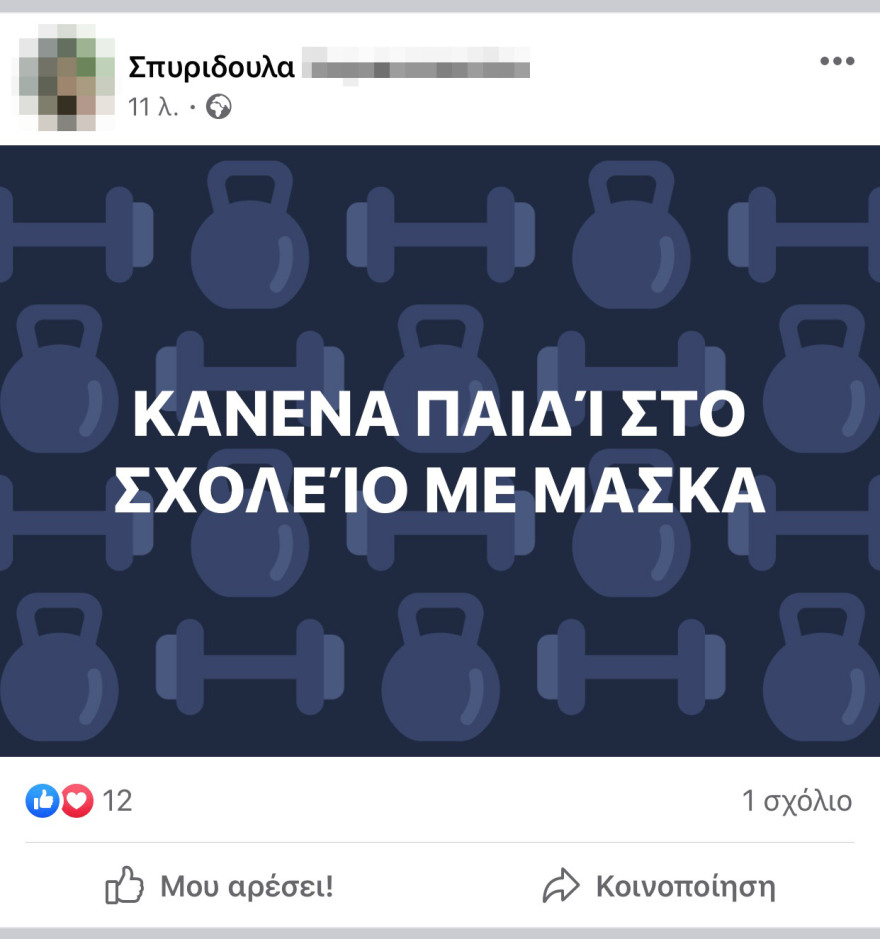 Έφτιαξαν ομάδα στο Facebook «Κανένα παιδί με μάσκα στο σχολείο»!