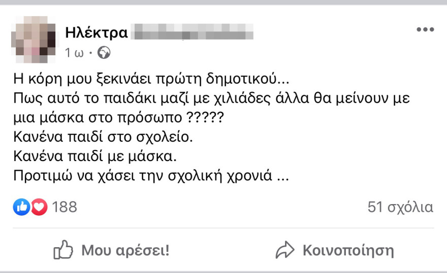 Έφτιαξαν ομάδα στο Facebook «Κανένα παιδί με μάσκα στο σχολείο»!