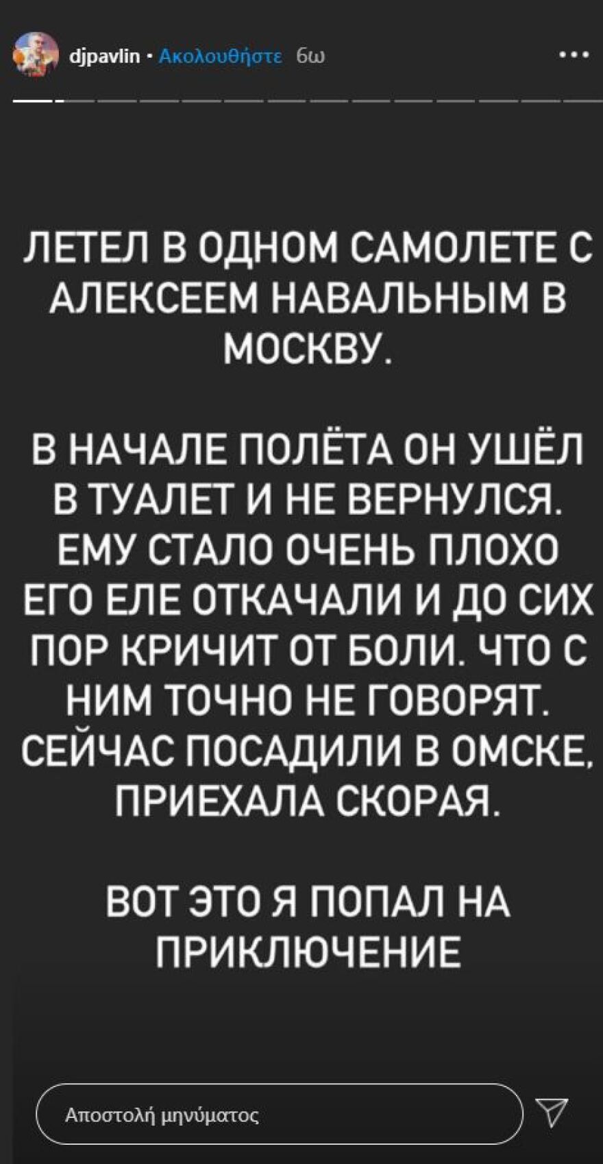 Ναβάλνι: Μαρτυρία και βίντεο-σοκ από συνταξιδιώτη του ακτιβιστή που φέρεται να δηλητηριάστηκε