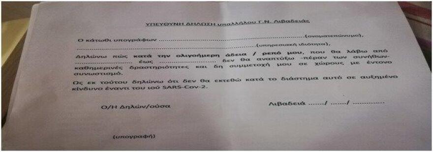 ΠΟΕΔΗΝ: Ο διοικήτης του νοσοκομείου Λιβαδειάς ζητά υπέυθυνη δήλωση από το προσωπικο ότι δεν θα κολλήσει  κορωνοϊό