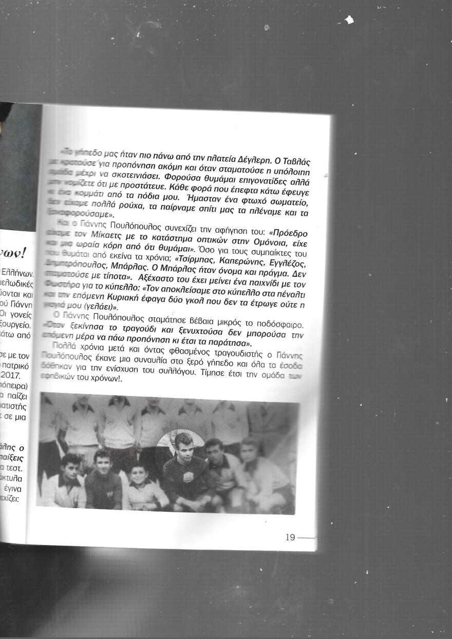 Γιάννης Πουλόπουλος: Όταν έπαιζε τερματοφύλακας στον Άγιο Ιερόθεο Περιστερίου!