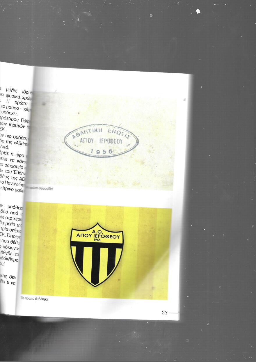 Γιάννης Πουλόπουλος: Όταν έπαιζε τερματοφύλακας στον Άγιο Ιερόθεο Περιστερίου!