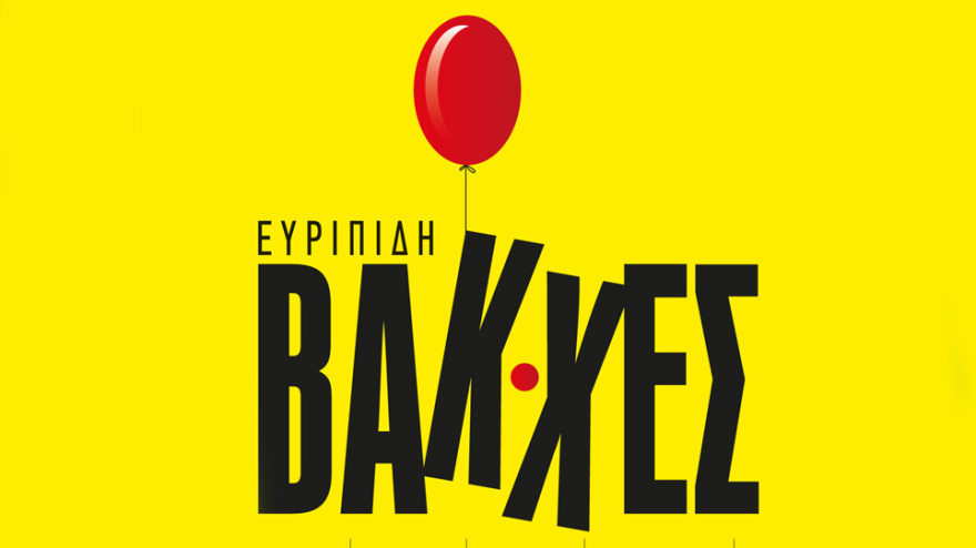 Οι Βάκχες του Ευρυπίδη στις 3/9 στο Ηρώδειο