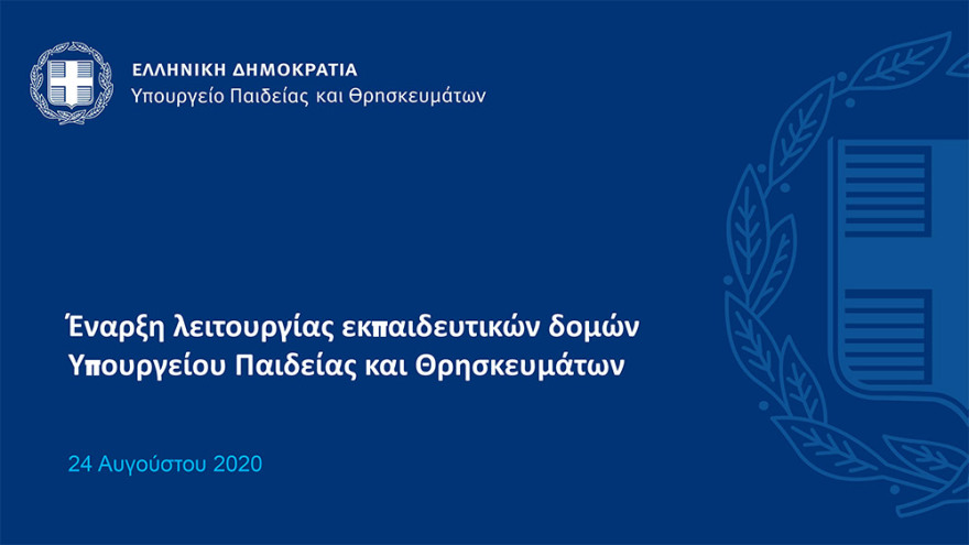 Κεραμέως: Πιθανή παράταση στο άνοιγμα των σχολείων - Την 1η Σεπτεμβρίου οι τελικές αποφάσεις - Δείτε όλα τα μέτρα