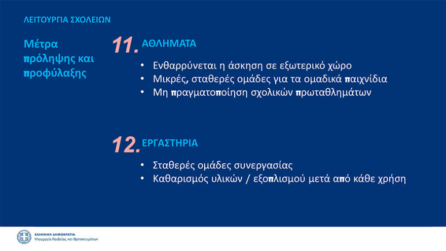 Κεραμέως: Πιθανή παράταση στο άνοιγμα των σχολείων - Την 1η Σεπτεμβρίου οι τελικές αποφάσεις - Δείτε όλα τα μέτρα