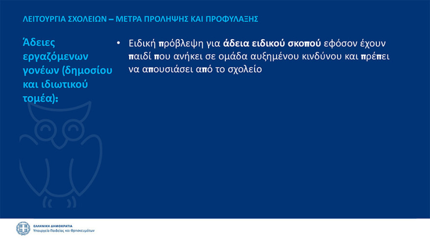 Κεραμέως: Πιθανή παράταση στο άνοιγμα των σχολείων - Την 1η Σεπτεμβρίου οι τελικές αποφάσεις - Δείτε όλα τα μέτρα