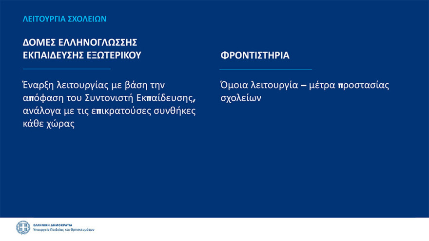 Κεραμέως: Πιθανή παράταση στο άνοιγμα των σχολείων - Την 1η Σεπτεμβρίου οι τελικές αποφάσεις - Δείτε όλα τα μέτρα