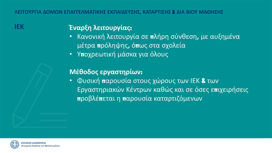 Κεραμέως: Πιθανή παράταση στο άνοιγμα των σχολείων - Την 1η Σεπτεμβρίου οι τελικές αποφάσεις - Δείτε όλα τα μέτρα