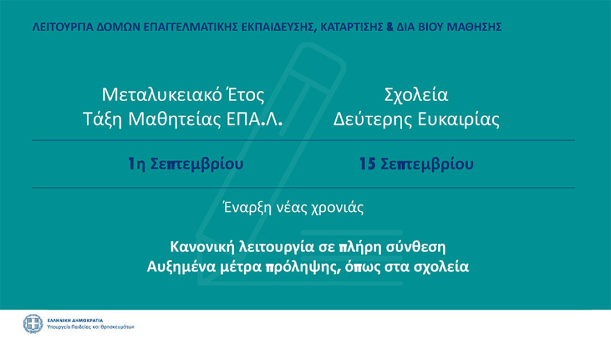 Κεραμέως: Πιθανή παράταση στο άνοιγμα των σχολείων - Την 1η Σεπτεμβρίου οι τελικές αποφάσεις - Δείτε όλα τα μέτρα