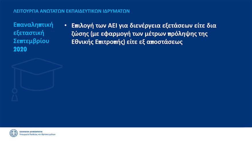 Κεραμέως: Πιθανή παράταση στο άνοιγμα των σχολείων - Την 1η Σεπτεμβρίου οι τελικές αποφάσεις - Δείτε όλα τα μέτρα