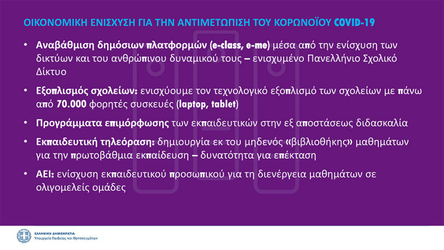 Κεραμέως: Πιθανή παράταση στο άνοιγμα των σχολείων - Την 1η Σεπτεμβρίου οι τελικές αποφάσεις - Δείτε όλα τα μέτρα