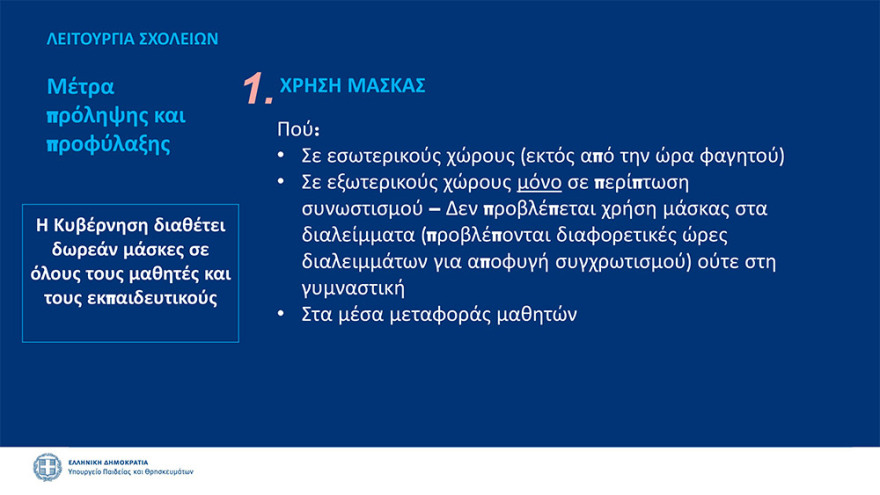 Κεραμέως: Πιθανή παράταση στο άνοιγμα των σχολείων - Την 1η Σεπτεμβρίου οι τελικές αποφάσεις - Δείτε όλα τα μέτρα