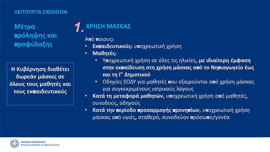 Κεραμέως: Πιθανή παράταση στο άνοιγμα των σχολείων - Την 1η Σεπτεμβρίου οι τελικές αποφάσεις - Δείτε όλα τα μέτρα