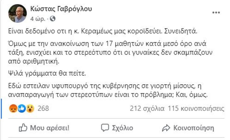 Επίθεση Γαβρόγλου στην Κεραμέως: Ενισχύει το στερεότυπο ότι οι γυναίκες δεν σκαμπάζουν από αριθμητική!