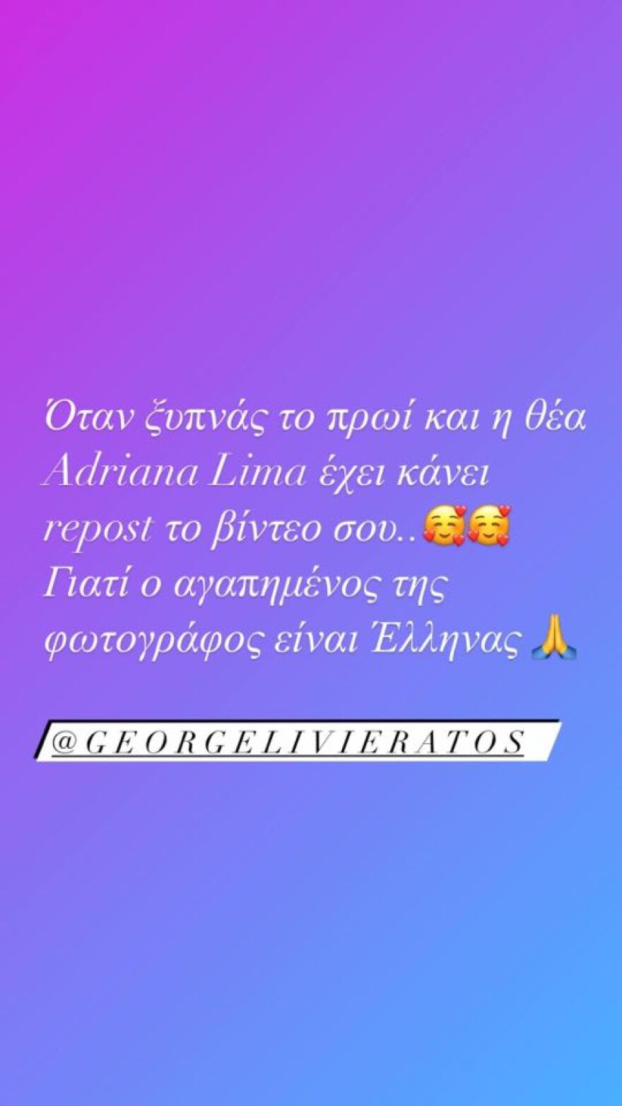 Η Αντριάνα Λίμα έχει αγαπημένο φωτογράφο και είναι Έλληνας 