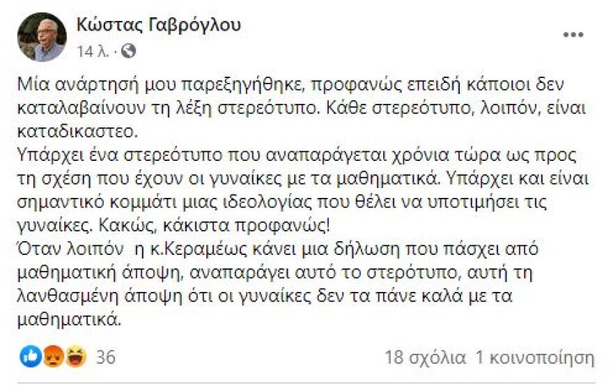 Επίθεση Γαβρόγλου στην Κεραμέως: Ενισχύει το στερεότυπο ότι οι γυναίκες δεν σκαμπάζουν από αριθμητική!