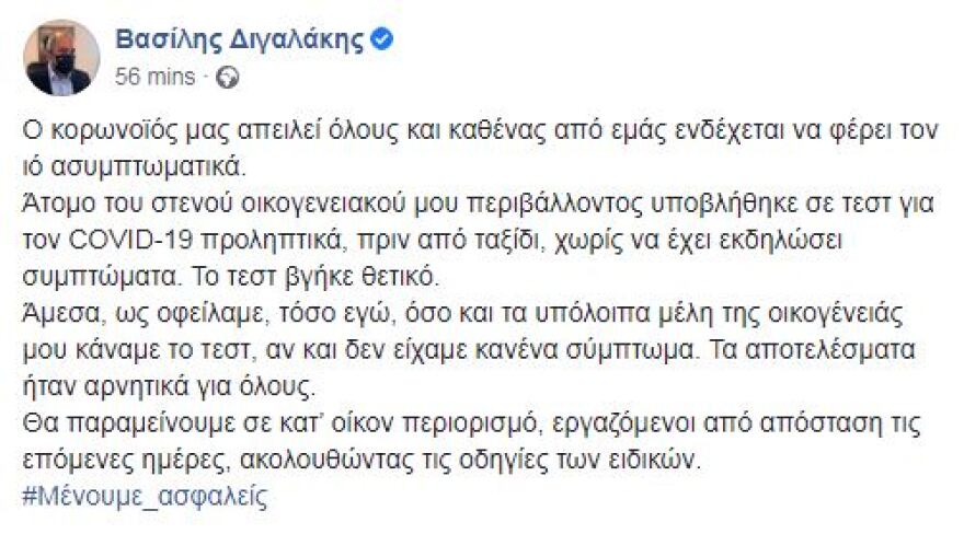 Ο Βασίλης Διγαλάκης ανακοίνωσε ότι μέλος της οικογένειάς του είναι φορέας κορωνοϊού
