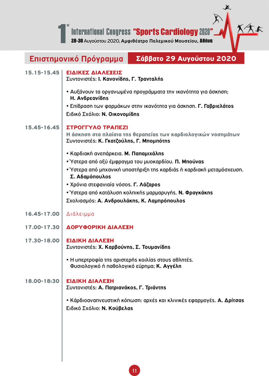 Στην Αθήνα το 1ο Διεθνές Συνέδριο «Sports Cardiology 2020» - Αναλυτικά το πρόγραμμα
