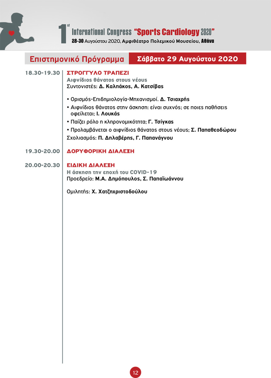 Στην Αθήνα το 1ο Διεθνές Συνέδριο «Sports Cardiology 2020» - Αναλυτικά το πρόγραμμα