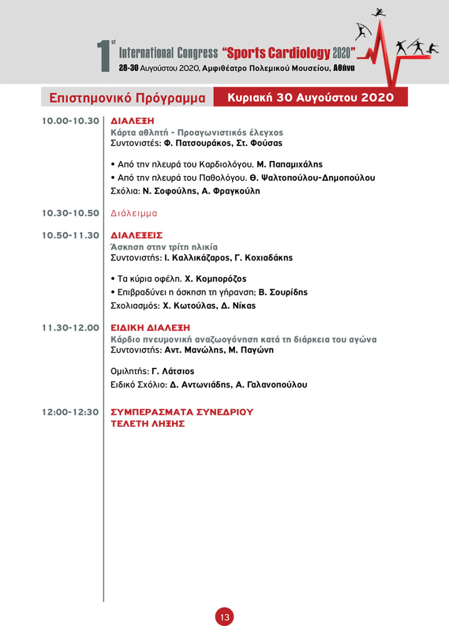 Στην Αθήνα το 1ο Διεθνές Συνέδριο «Sports Cardiology 2020» - Αναλυτικά το πρόγραμμα