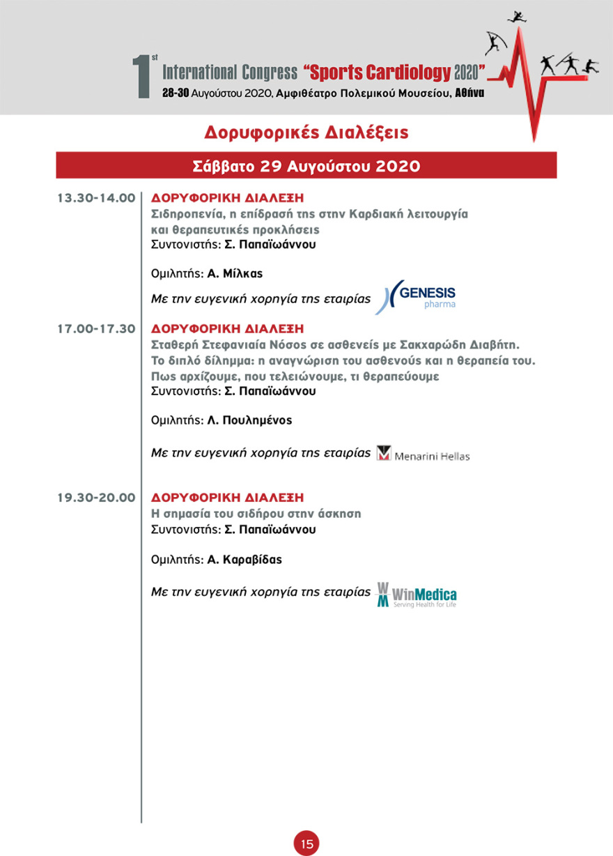 Στην Αθήνα το 1ο Διεθνές Συνέδριο «Sports Cardiology 2020» - Αναλυτικά το πρόγραμμα