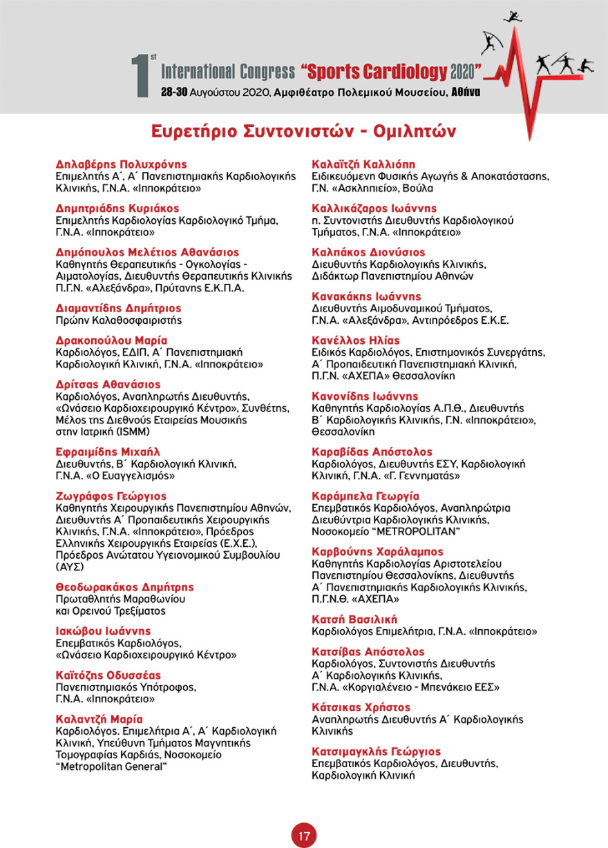 Στην Αθήνα το 1ο Διεθνές Συνέδριο «Sports Cardiology 2020» - Αναλυτικά το πρόγραμμα