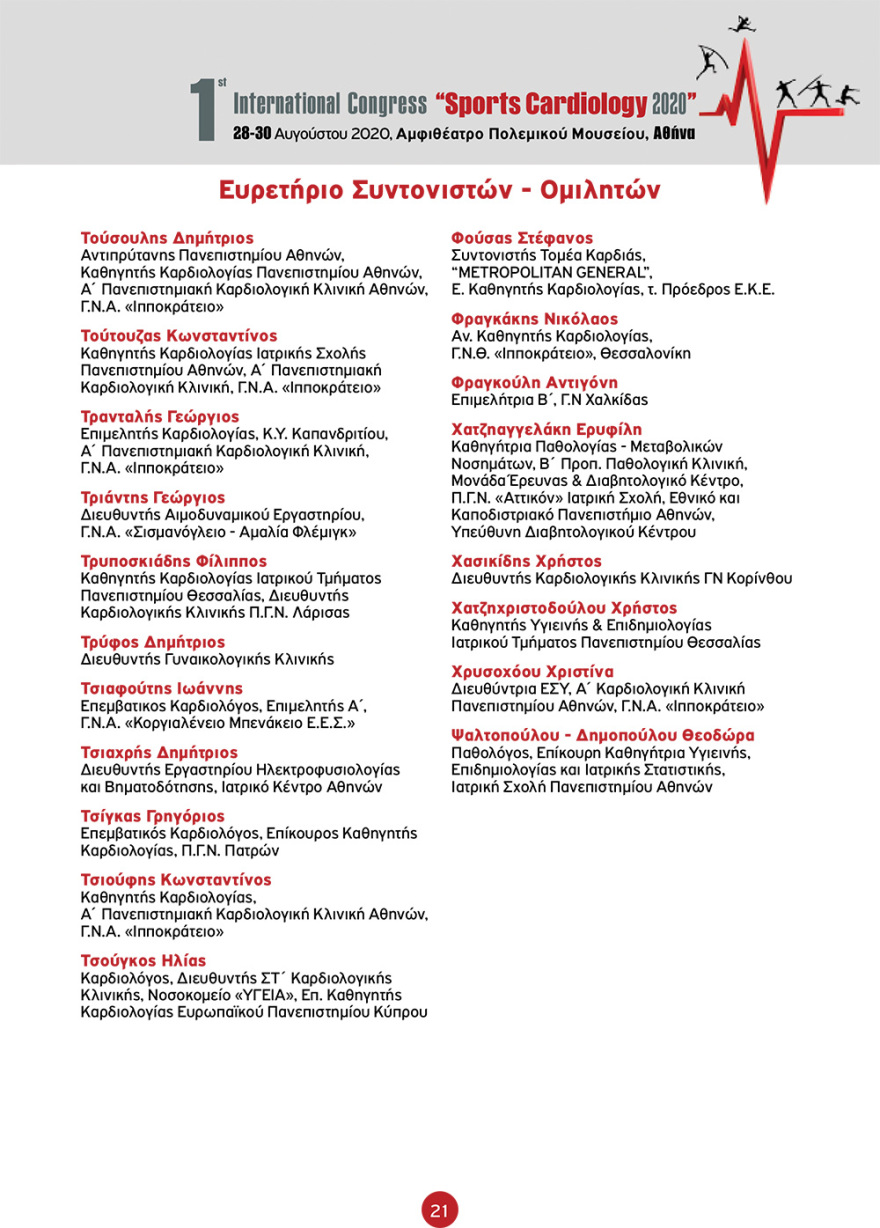 Στην Αθήνα το 1ο Διεθνές Συνέδριο «Sports Cardiology 2020» - Αναλυτικά το πρόγραμμα