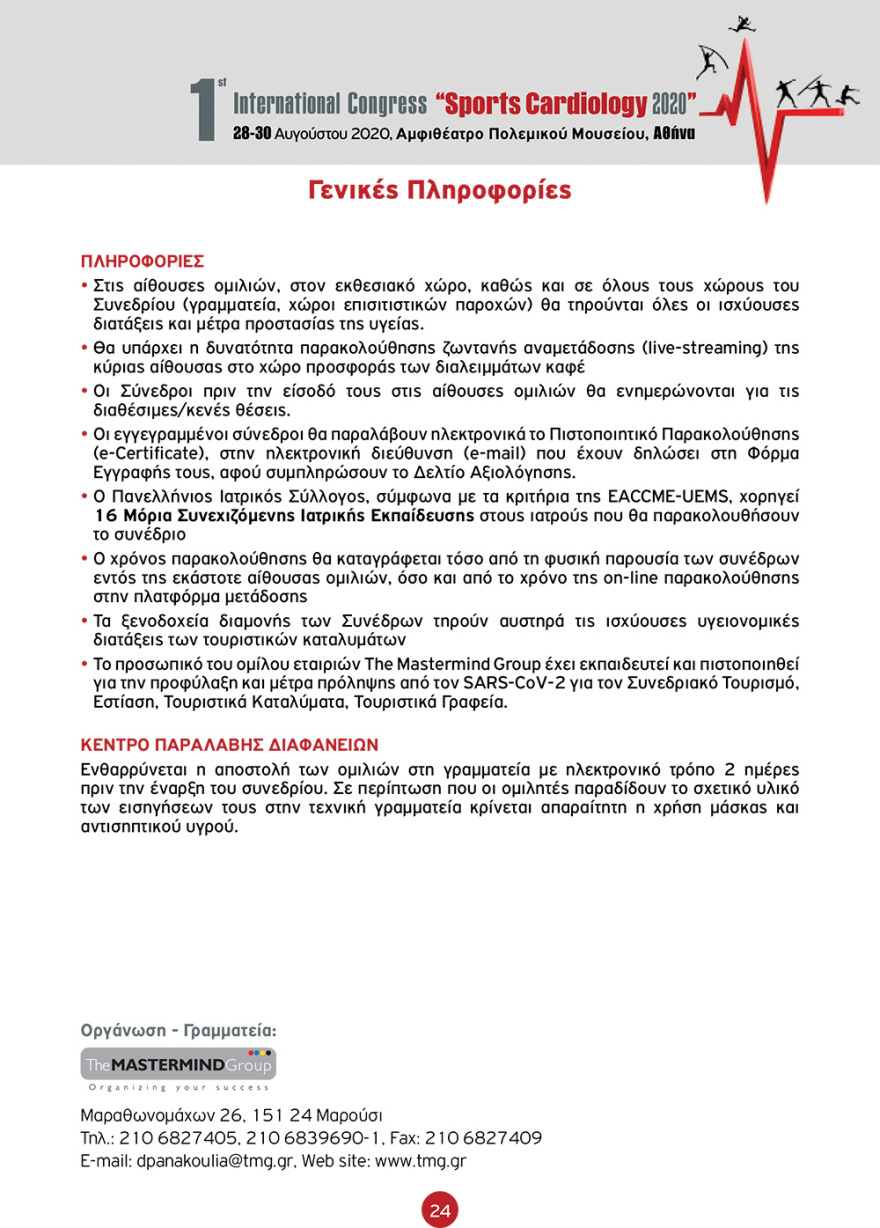 Στην Αθήνα το 1ο Διεθνές Συνέδριο «Sports Cardiology 2020» - Αναλυτικά το πρόγραμμα
