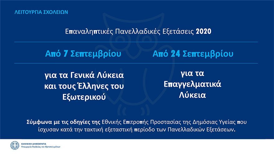 Επαναληπτικές Πανελλαδικές 2020: Δείτε τις ημερομηνίες διεξαγωγής των εξετάσεων 