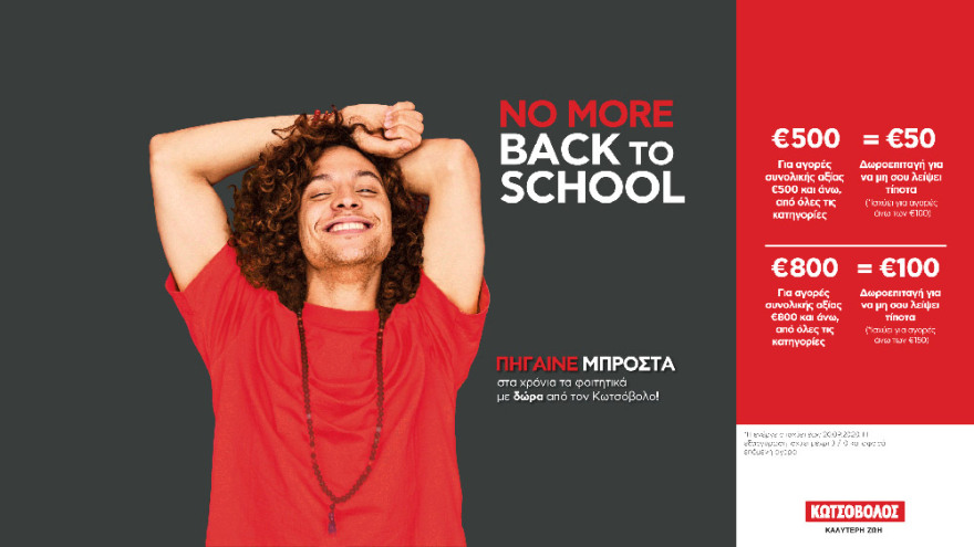 «Πάμε μπροστά στα χρόνια τα φοιτητικά» με δώρα από τον Κωτσόβολο 