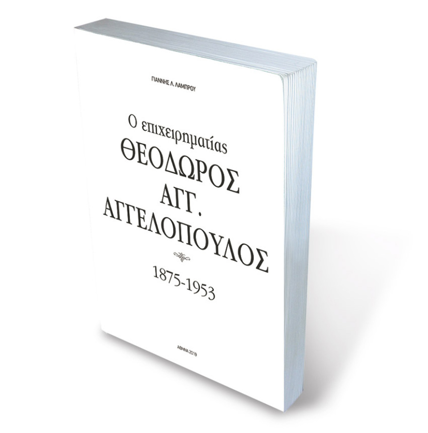 Η δυναστεία των Αγγελόπουλων σε ένα λεύκωμα