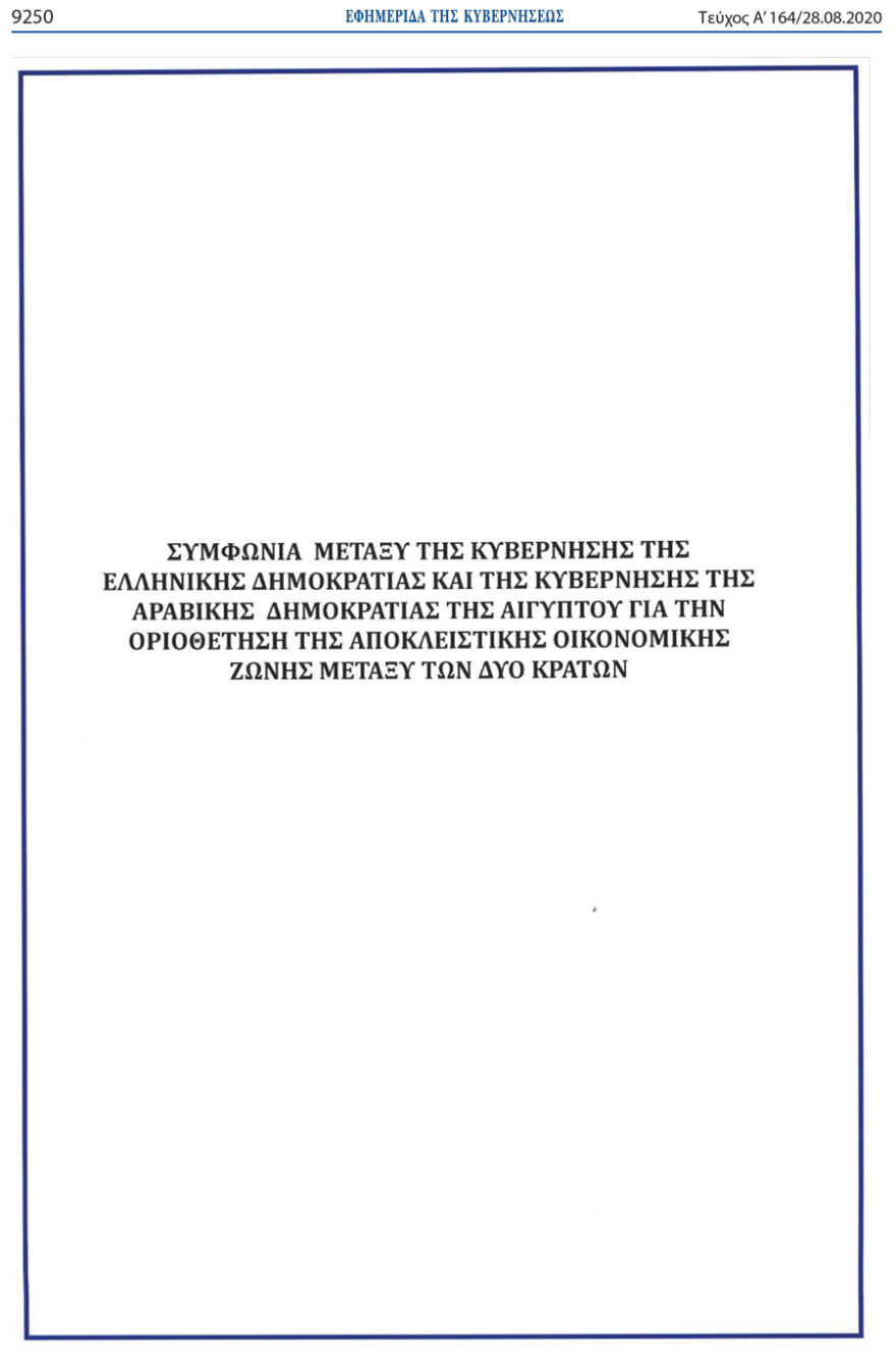 Αυτές είναι οι συμφωνίες της Ελλάδας για ΑΟΖ με Αίγυπτο και Ιταλία 