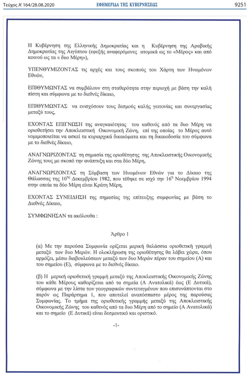 Αυτές είναι οι συμφωνίες της Ελλάδας για ΑΟΖ με Αίγυπτο και Ιταλία 