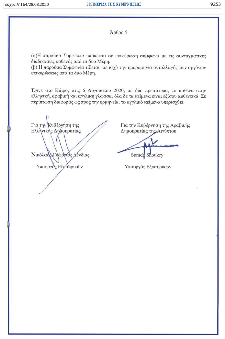 Αυτές είναι οι συμφωνίες της Ελλάδας για ΑΟΖ με Αίγυπτο και Ιταλία 