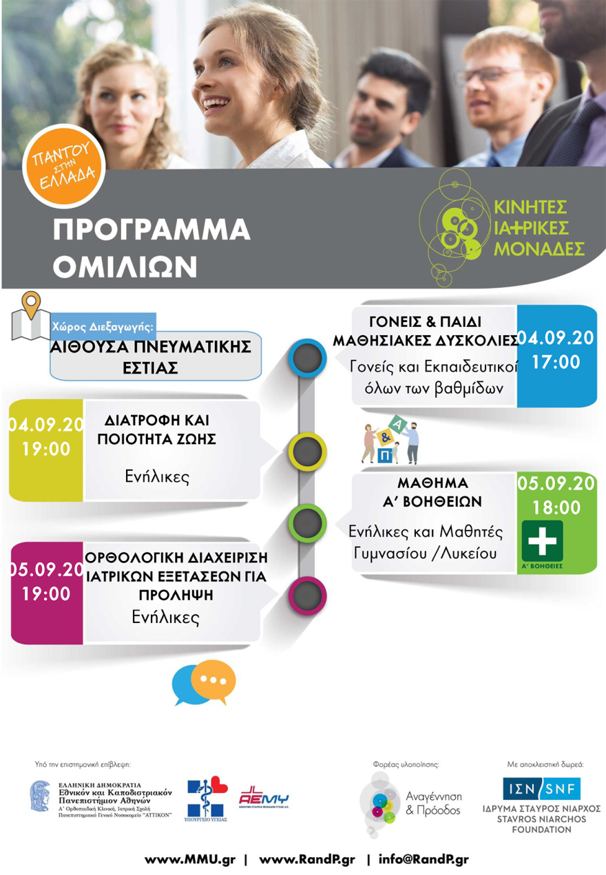 Κινητές Ιατρικές Μονάδες: Στους Λειψούς για δωρεάν εξετάσεις