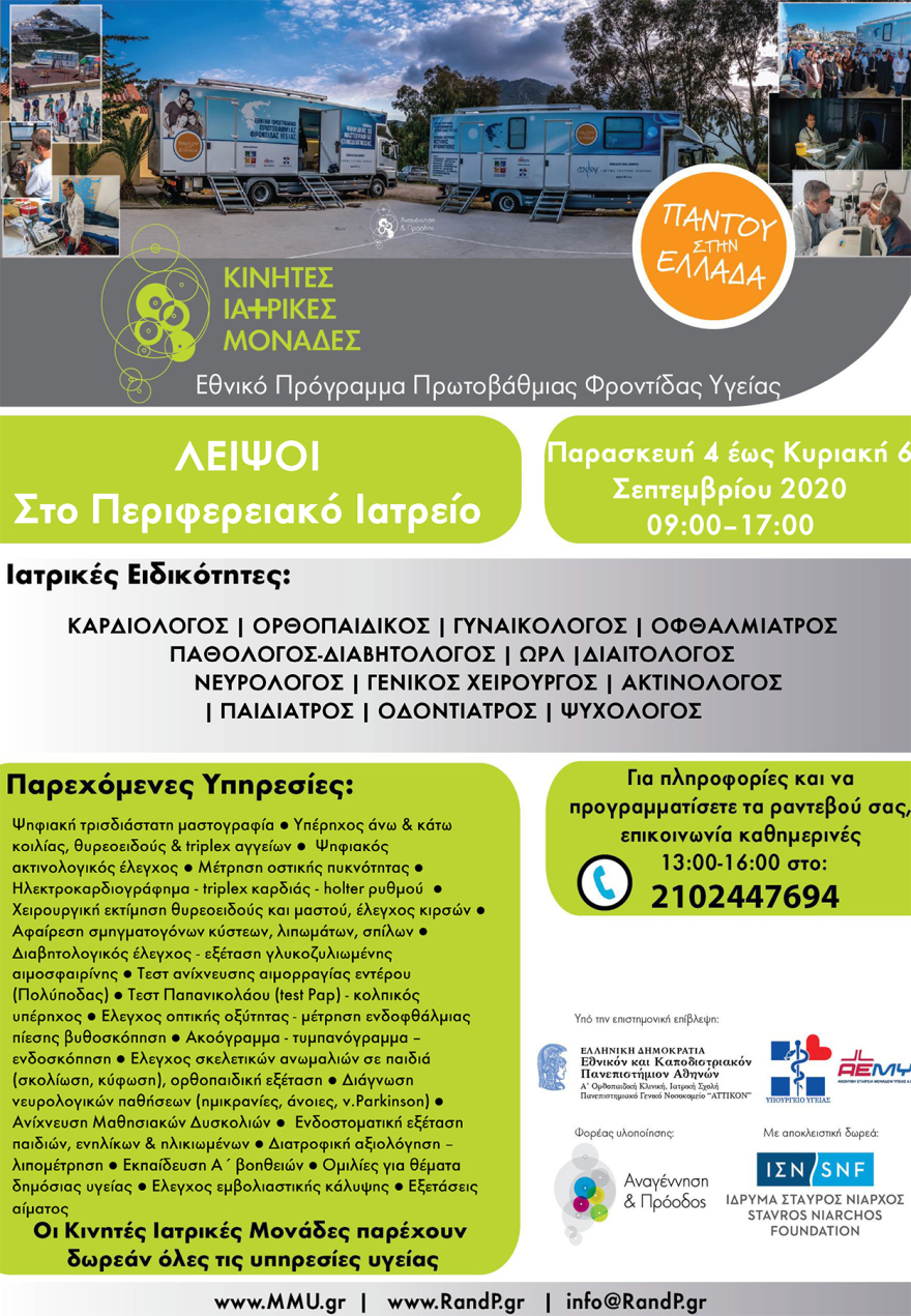 Κινητές Ιατρικές Μονάδες: Στους Λειψούς για δωρεάν εξετάσεις