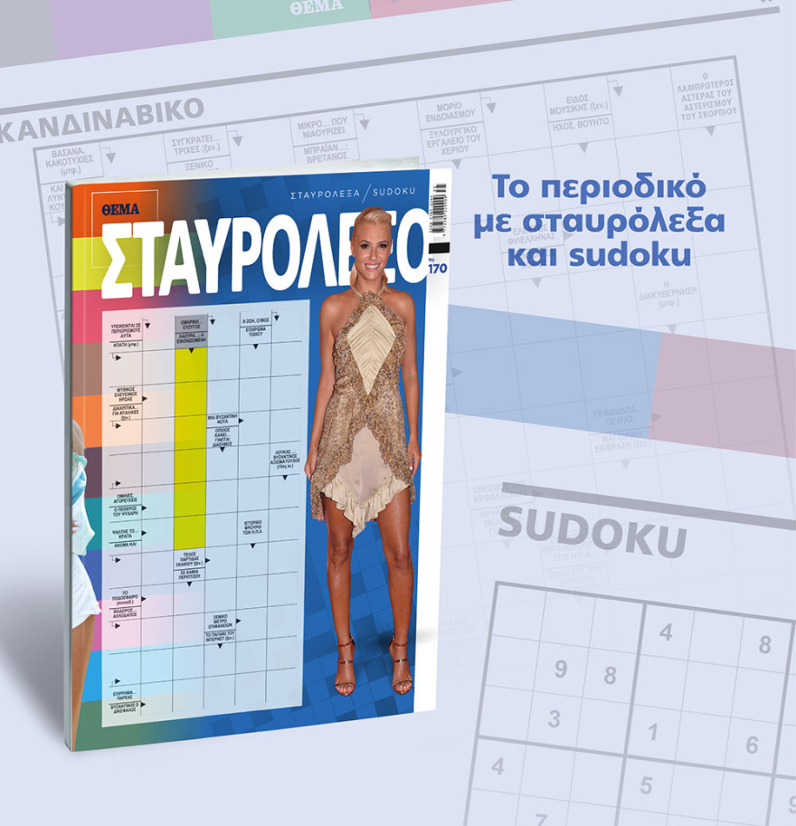 Μη χάσετε το ΘΕΜΑ που κυκλοφορεί