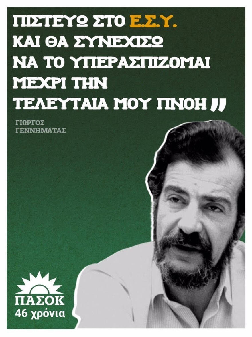 Κίνημα Αλλαγής: «Για εμάς αξία έχεις πάντα Ε.Σ.Υ»